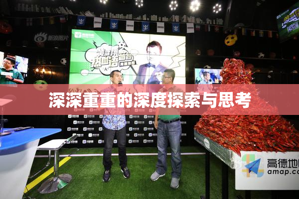 深深重重的深度探索与思考