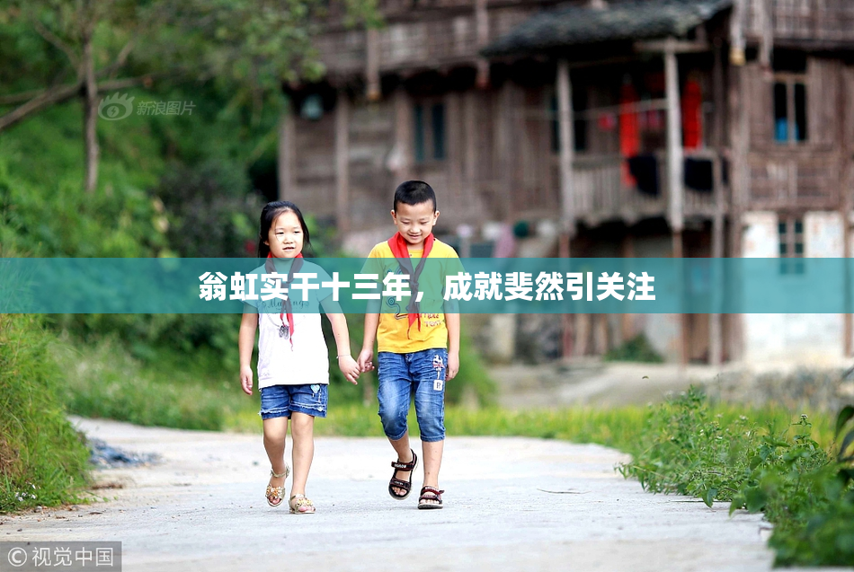 翁虹实干十三年，成就斐然引关注