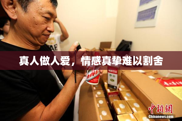 真人做人爱，情感真挚难以割舍