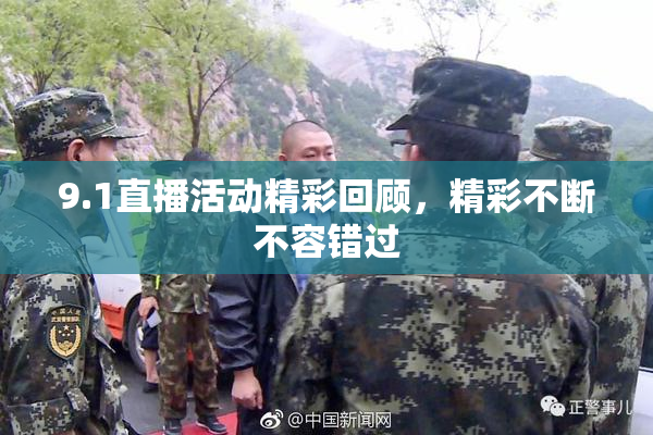 9.1直播活动精彩回顾，精彩不断不容错过