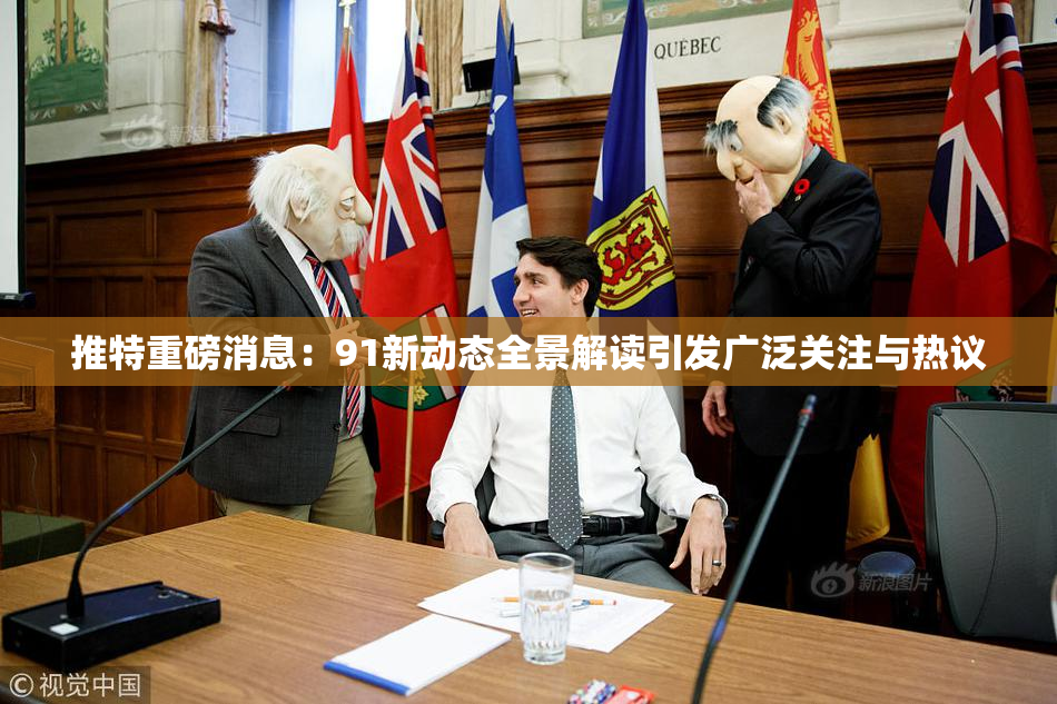 推特重磅消息：91新动态全景解读引发广泛关注与热议
