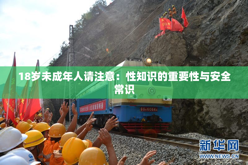 18岁未成年人请注意：性知识的重要性与安全常识