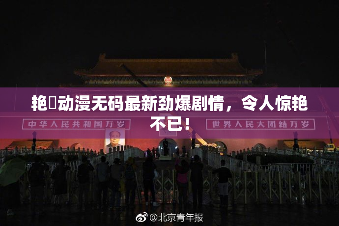 艳鉧动漫无码最新劲爆剧情，令人惊艳不已！