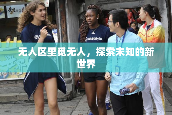 无人区里觅无人，探索未知的新世界