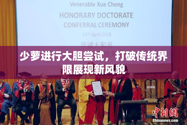 少萝进行大胆尝试，打破传统界限展现新风貌