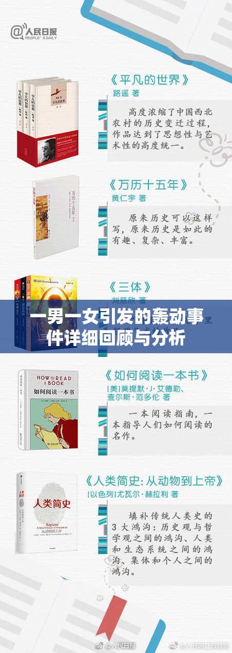 一男一女引发的轰动事件详细回顾与分析