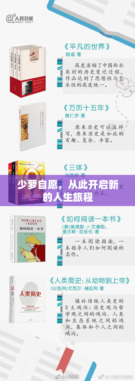 少萝自愿，从此开启新的人生旅程