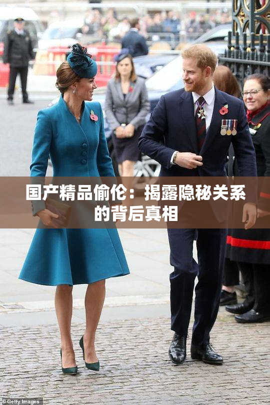 国产精品偷伦：揭露隐秘关系的背后真相