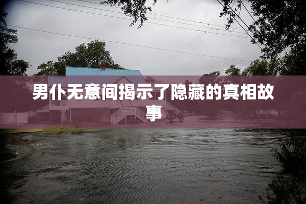 男仆无意间揭示了隐藏的真相故事