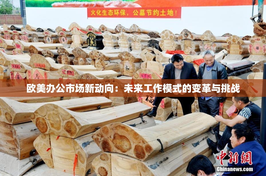 欧美办公市场新动向：未来工作模式的变革与挑战
