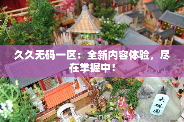 久久无码一区：全新内容体验，尽在掌握中！