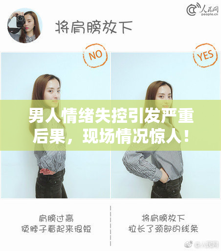 男人情绪失控引发严重后果，现场情况惊人！