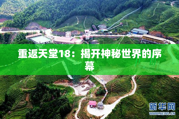 重返天堂18：揭开神秘世界的序幕