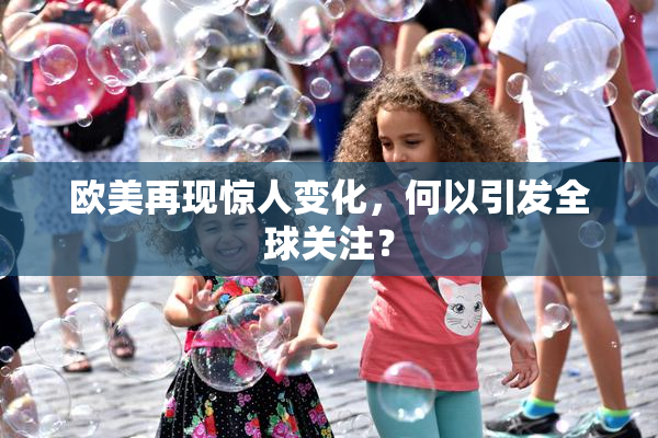 欧美再现惊人变化，何以引发全球关注？