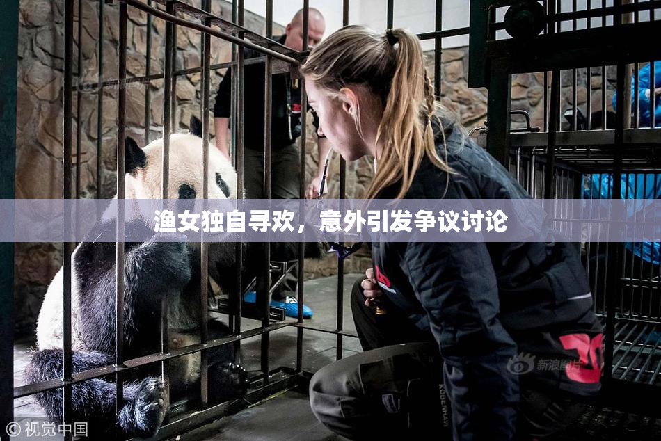 渔女独自寻欢，意外引发争议讨论