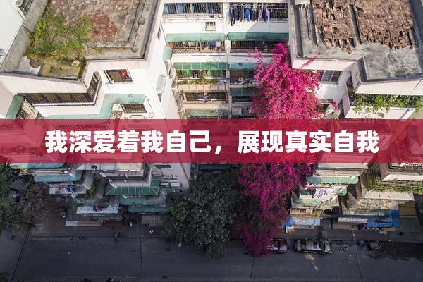 我深爱着我自己，展现真实自我