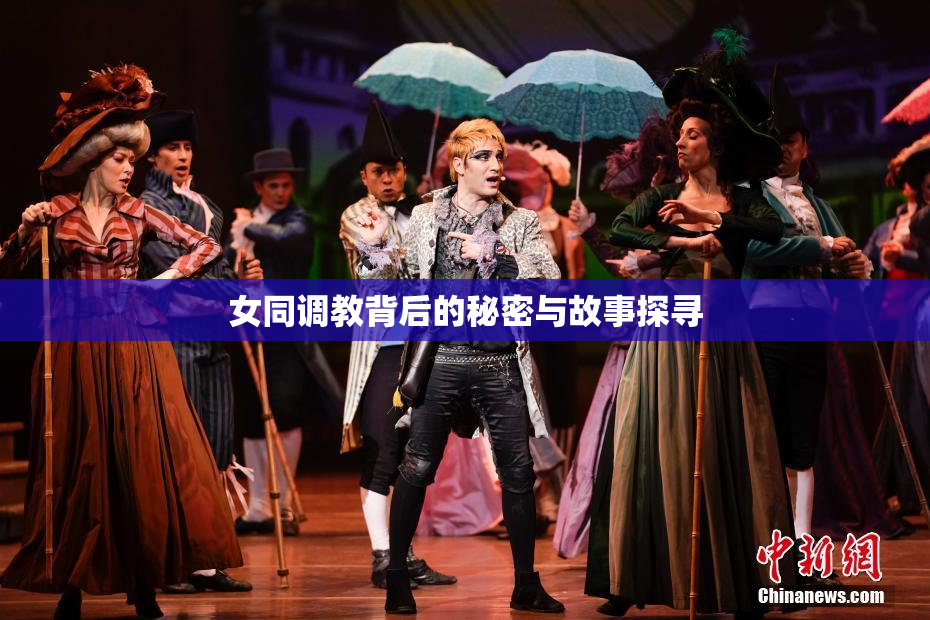 女同调教背后的秘密与故事探寻