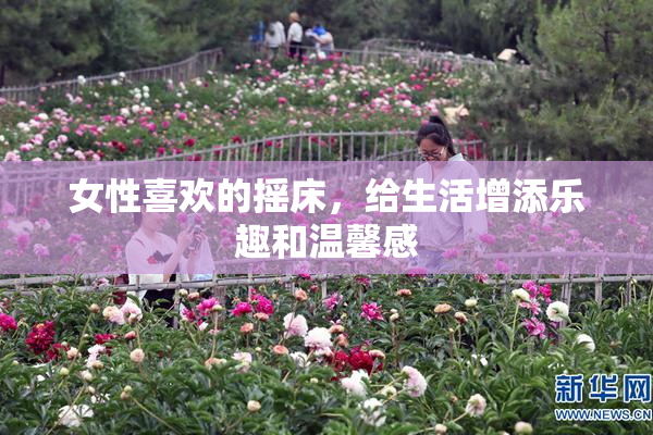 女性喜欢的摇床，给生活增添乐趣和温馨感