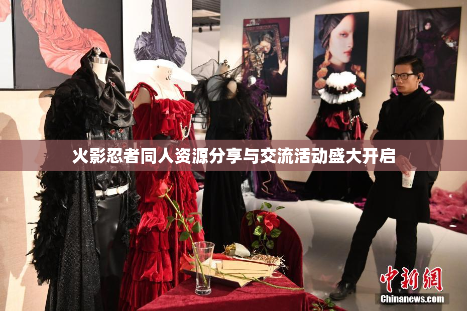 火影忍者同人资源分享与交流活动盛大开启