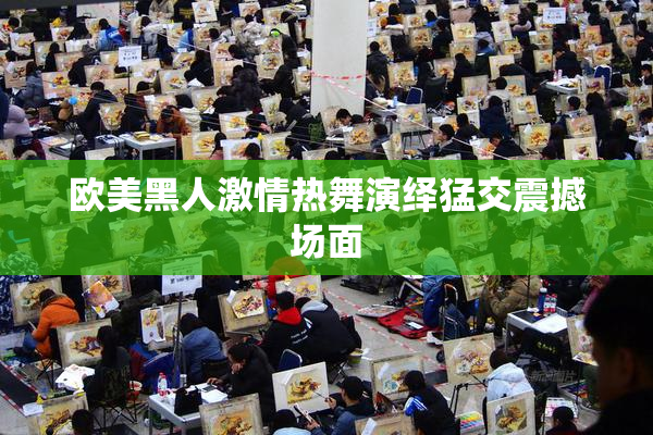 欧美黑人激情热舞演绎猛交震撼场面