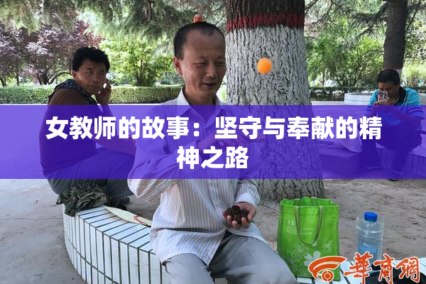女教师的故事：坚守与奉献的精神之路