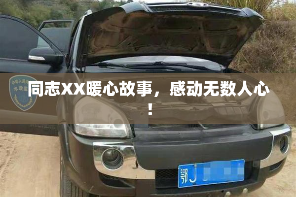 同志XX暖心故事，感动无数人心！