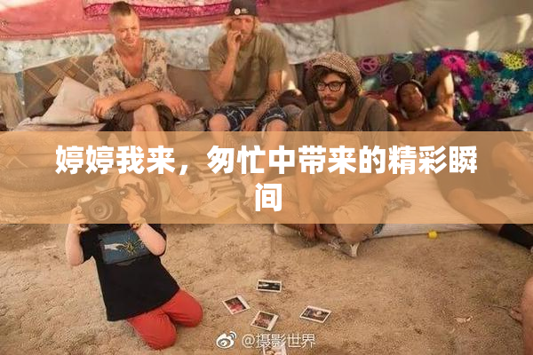 婷婷我来，匆忙中带来的精彩瞬间
