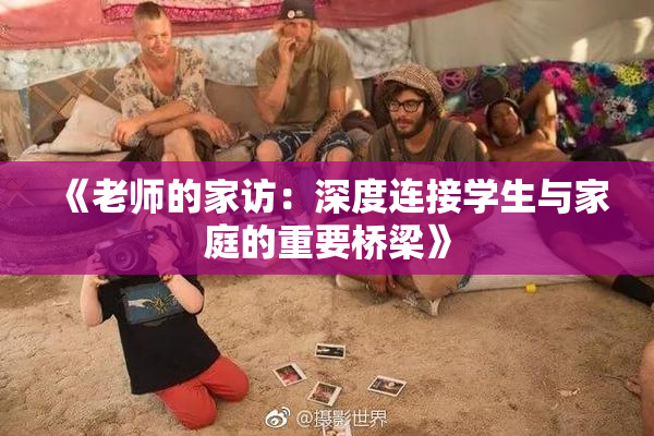 《老师的家访：深度连接学生与家庭的重要桥梁》
