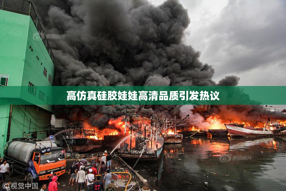 高仿真硅胶娃娃高清品质引发热议
