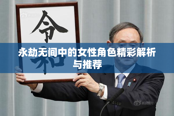 永劫无间中的女性角色精彩解析与推荐