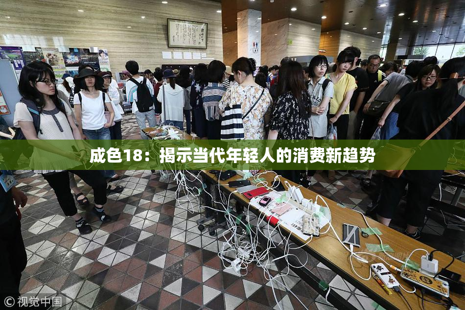 成色18：揭示当代年轻人的消费新趋势