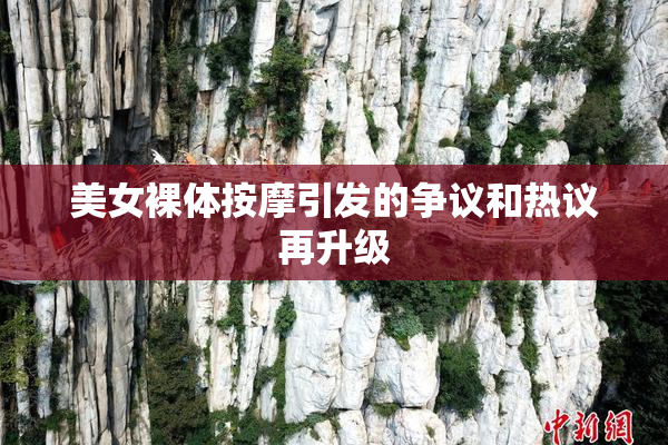 美女裸体按摩引发的争议和热议再升级