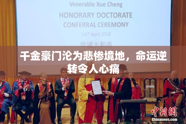 千金豪门沦为悲惨境地，命运逆转令人心痛