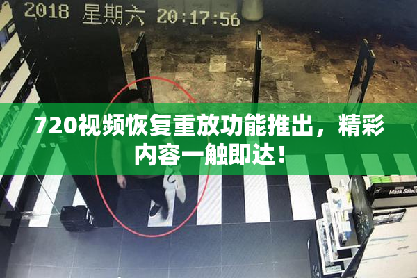 720视频恢复重放功能推出，精彩内容一触即达！