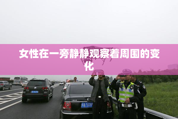 女性在一旁静静观察着周围的变化