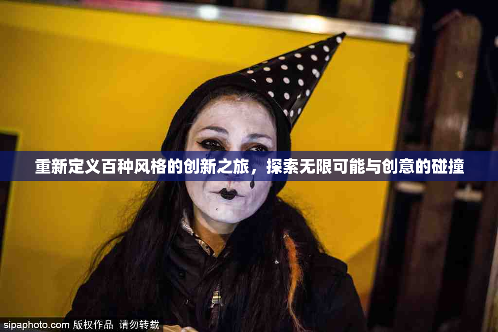 重新定义百种风格的创新之旅，探索无限可能与创意的碰撞