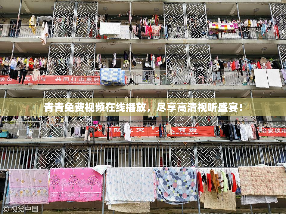 青青免费视频在线播放，尽享高清视听盛宴！