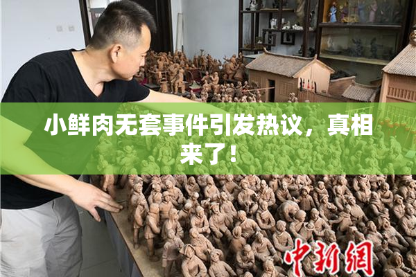 小鲜肉无套事件引发热议，真相来了！