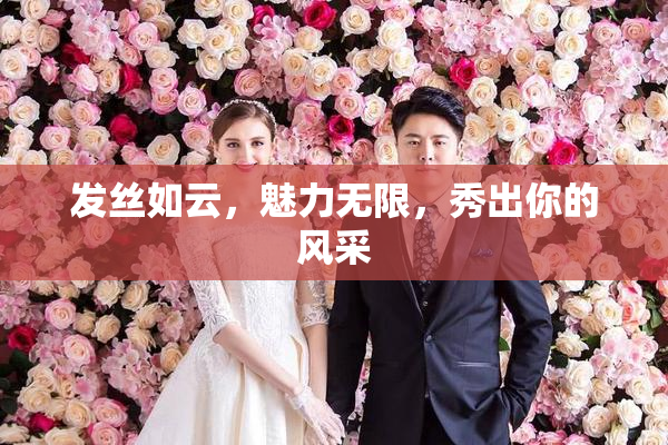 发丝如云，魅力无限，秀出你的风采
