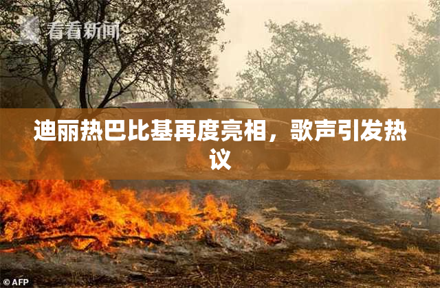 迪丽热巴比基再度亮相，歌声引发热议