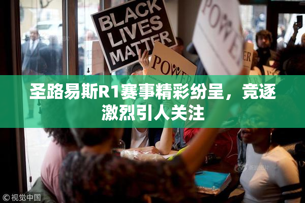 圣路易斯R1赛事精彩纷呈，竞逐激烈引人关注