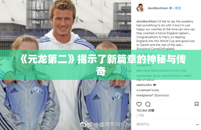 《元龙第二》揭示了新篇章的神秘与传奇