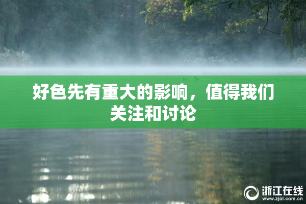 好色先有重大的影响，值得我们关注和讨论