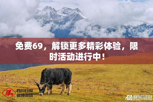 免费69，解锁更多精彩体验，限时活动进行中！