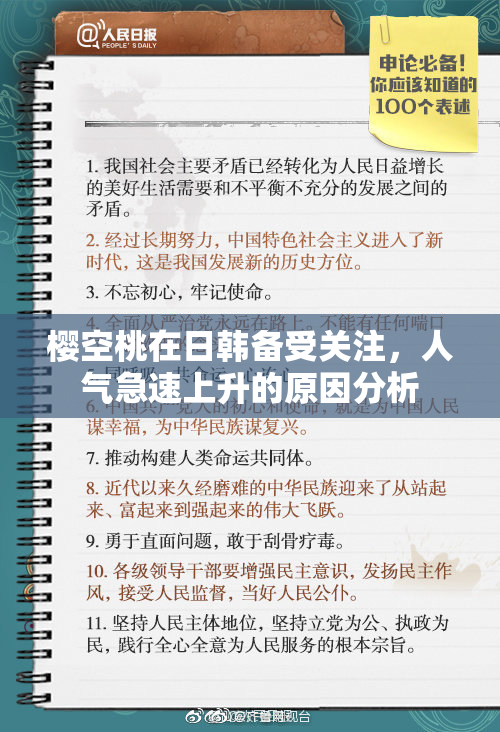 樱空桃在日韩备受关注，人气急速上升的原因分析