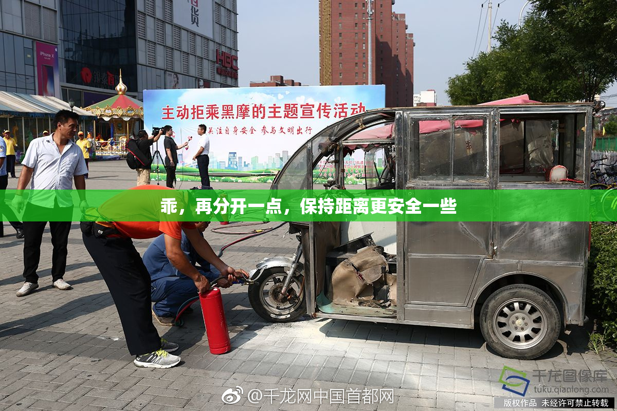 乖，再分开一点，保持距离更安全一些