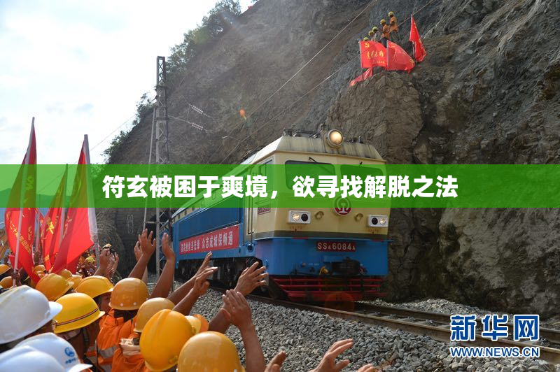 符玄被困于爽境，欲寻找解脱之法