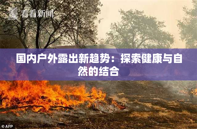 国内户外露出新趋势：探索健康与自然的结合