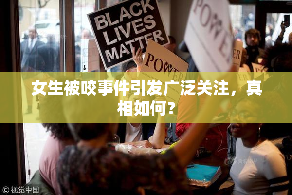 女生被咬事件引发广泛关注，真相如何？