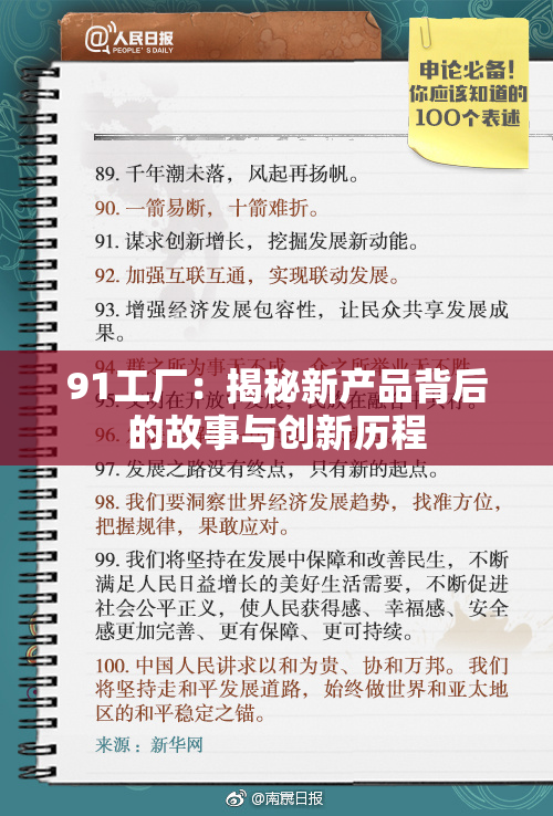 91工厂：揭秘新产品背后的故事与创新历程